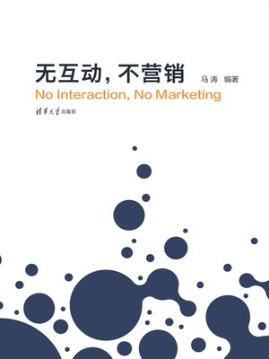 cover image of 无互动,不营销